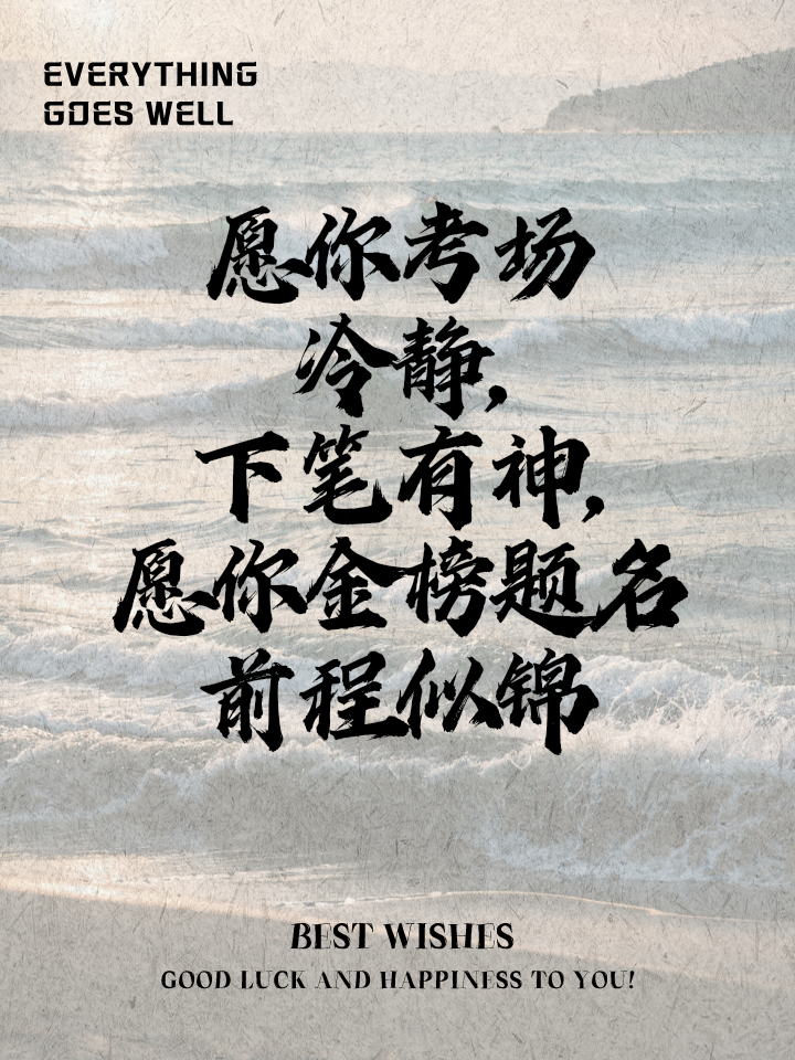祝福期末考试的话语